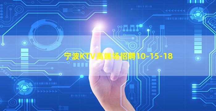 临沂KTV招聘