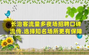 南通夜总会招聘